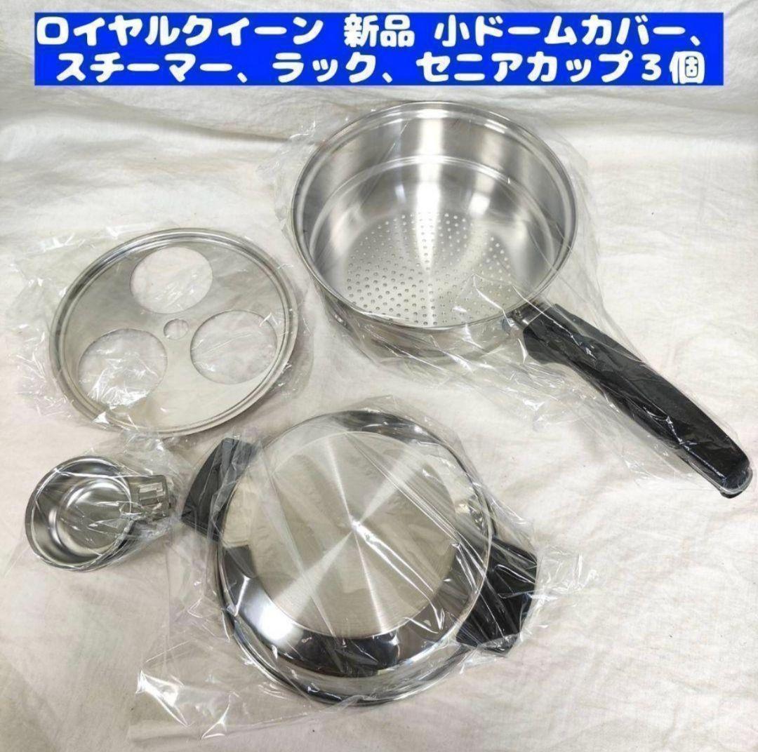 ロイヤルクイーン 新品 小ドームカバー、スチーマー、ラック、セニアカップ３個!@ ロイヤルクイーン 小スチーマー、小ドームカバー、小ラック、セニア