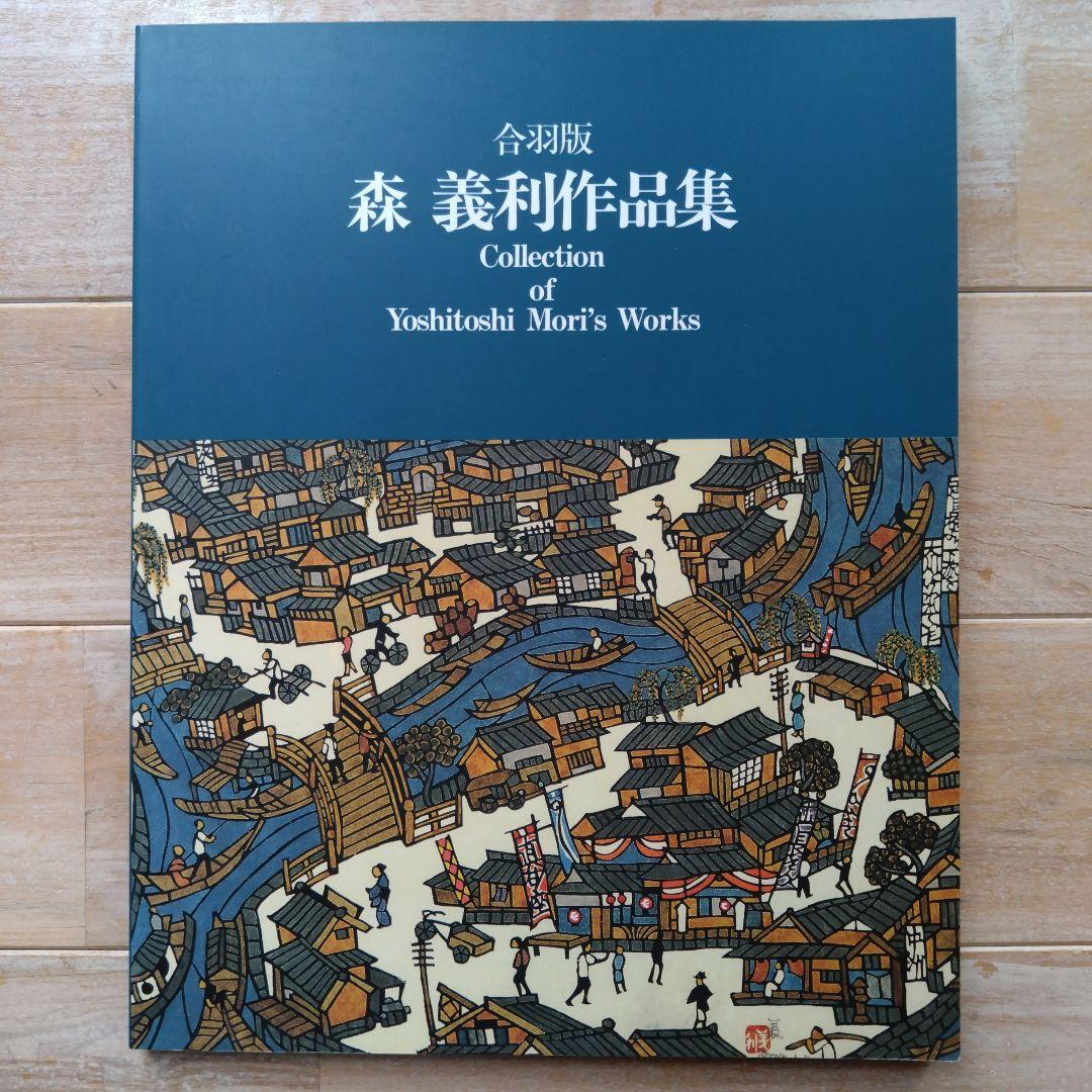 森義利 作品集 合羽版 画集 版画 和風 パンフレット 日本画 - メルカリ
