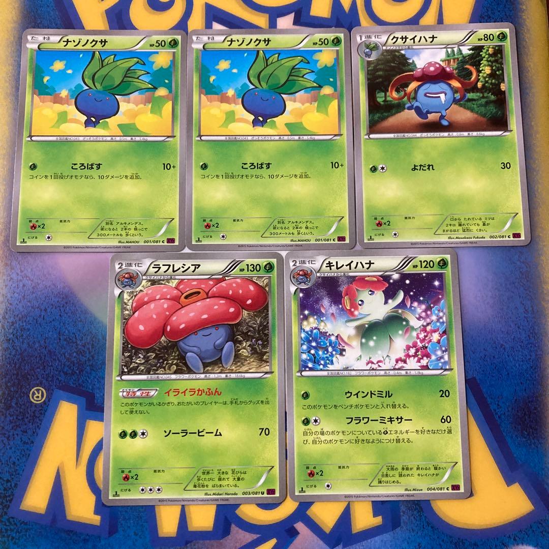 ポケモンカード ナゾノクサ クサイハナ ラフレシア キレイハナ 進化