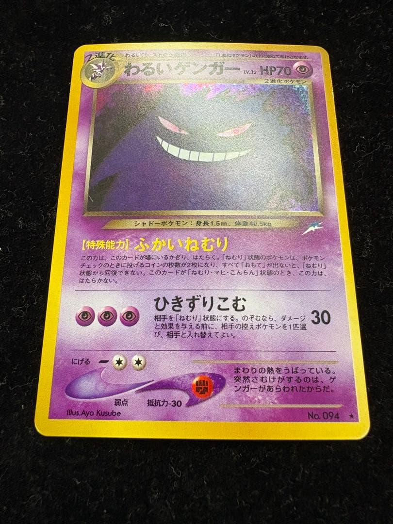 ポケモンカード 旧裏 キラ わるいゲンガー ホロ - メルカリ