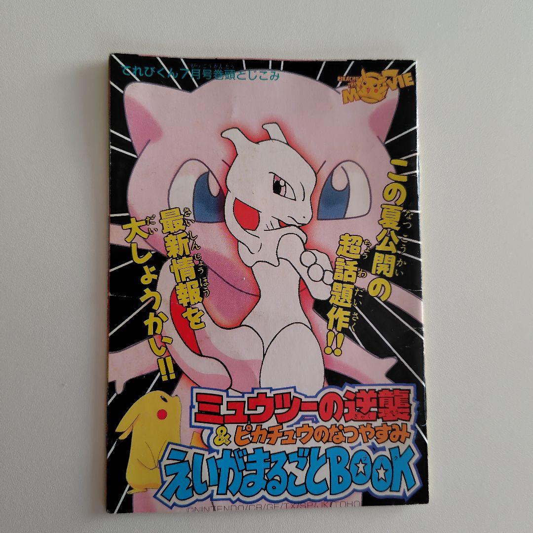 ポケモン ミュウツーの逆襲 ピカチュウのなつやすみ えいがまるごと