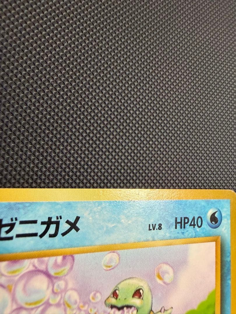 旧裏 初版 マークなし ゼニガメ ○ 第1弾拡張パック - メルカリ