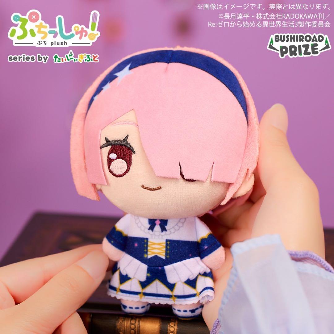 ぷちっしゅ！ Re:ゼロから始める異世界生活 リゼロ ラム - メルカリ
