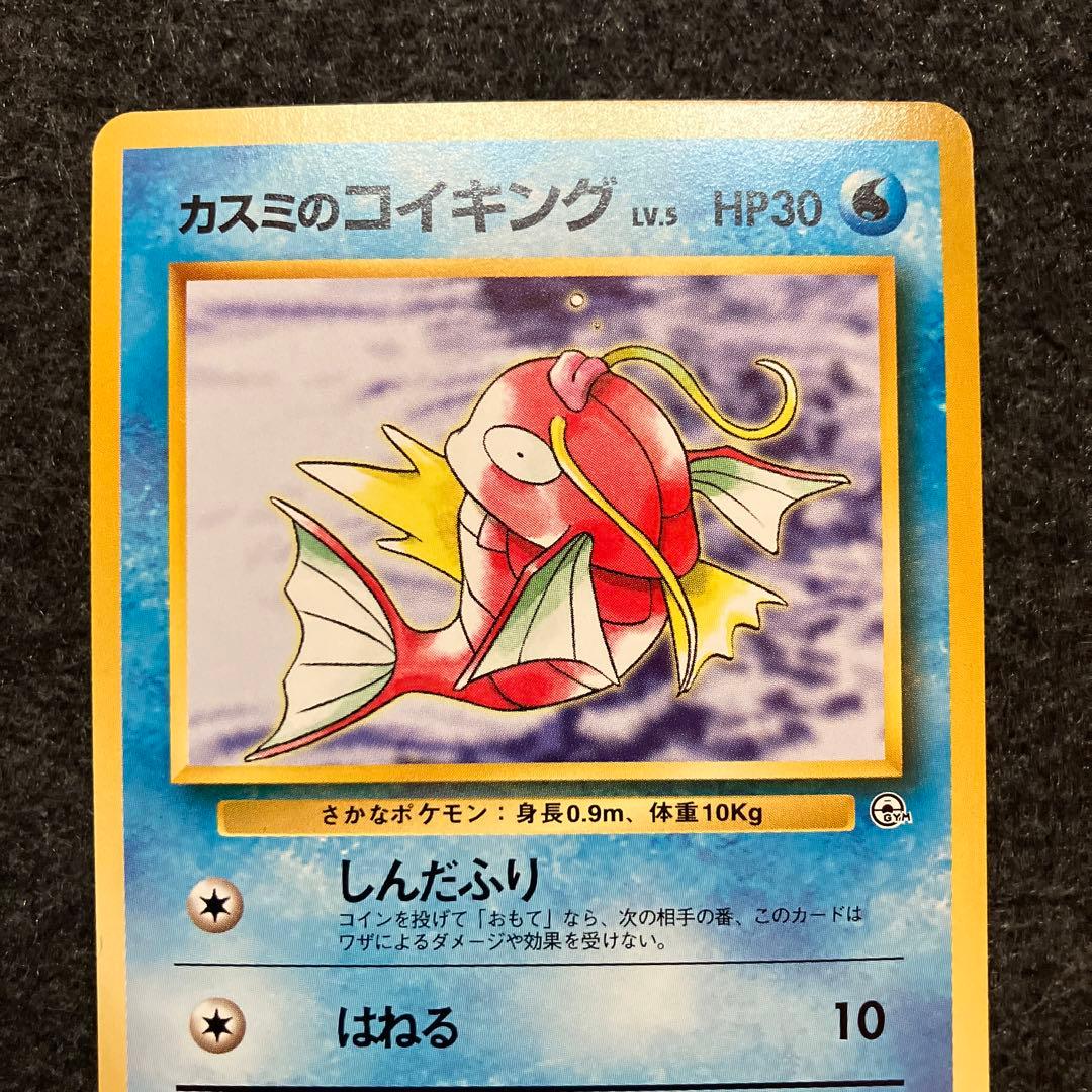 美品 旧裏 ポケモンカード カスミのコイキング - メルカリ