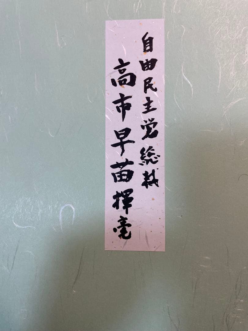 高市早苗内閣総理大臣 色紙 「崇高雄渾」 - メルカリ