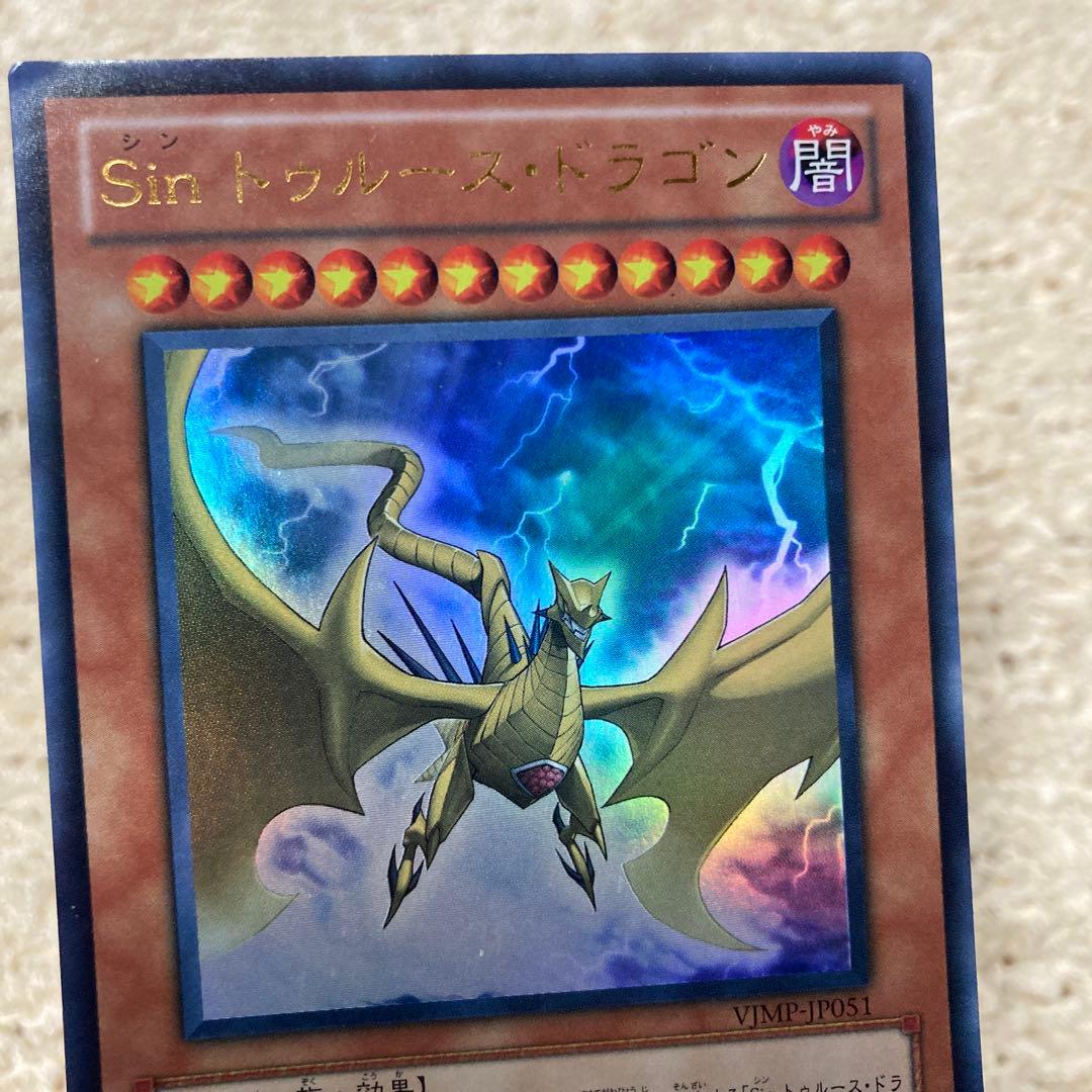 Sin トゥルース・ドラゴン VJMP-051 - メルカリ