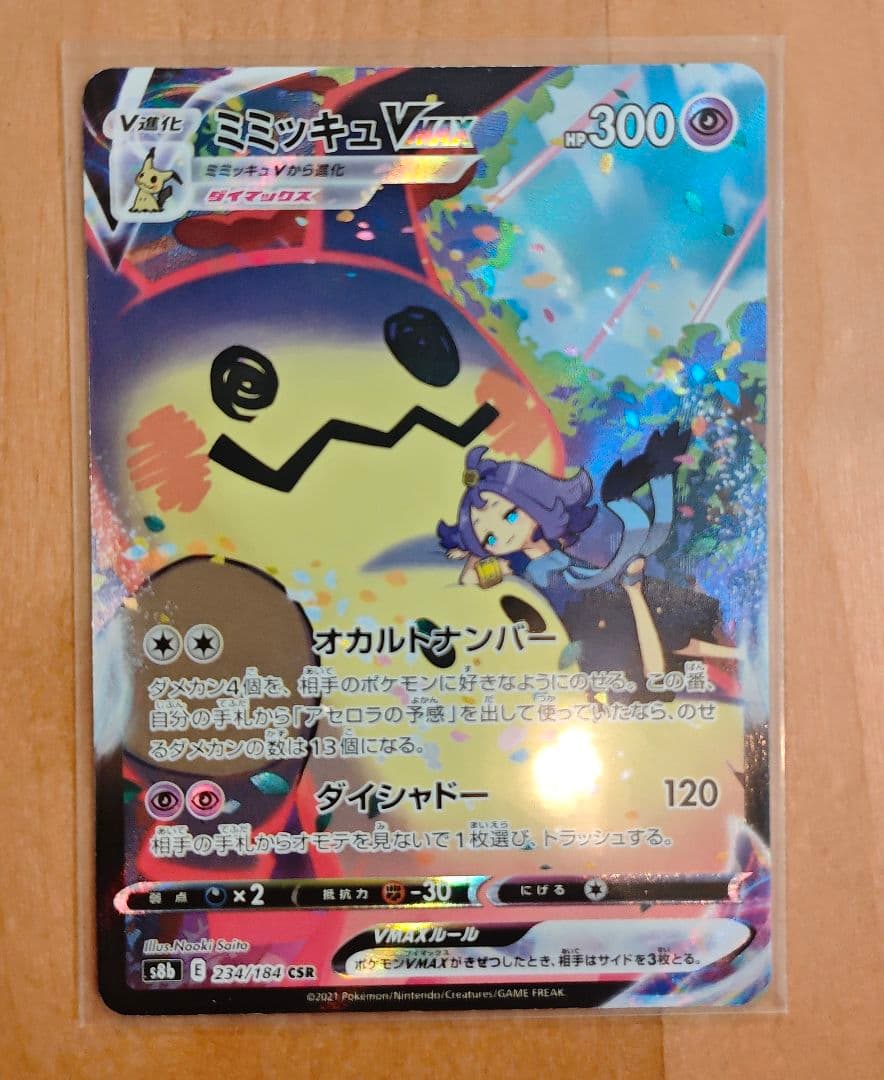 ミミッキュVMAX CSR S8b VMAXクライマックス 234/184 - メルカリ