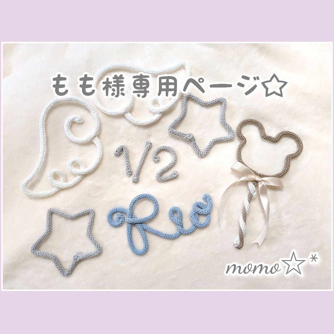 もも様専用ページ☆ ウールレター オーダー ハーフバースデー momo
