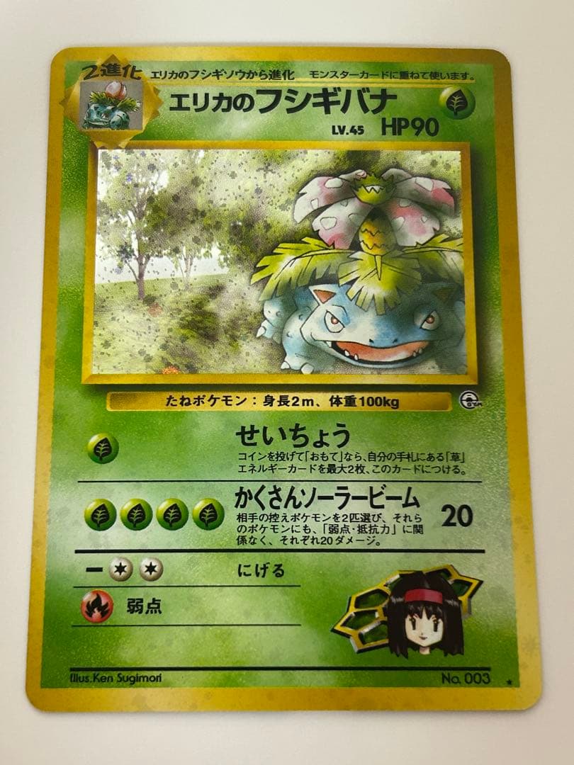 エリカのフシギバナ ジム拡張第2弾 闇からの挑戦 旧裏 ポケモンカード