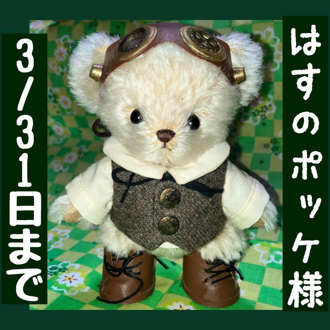 希少 作家 はすのポッケ様 テディベア スチームパンク【3/31日まで】 はす (@hasunokuma) / Posts / X
