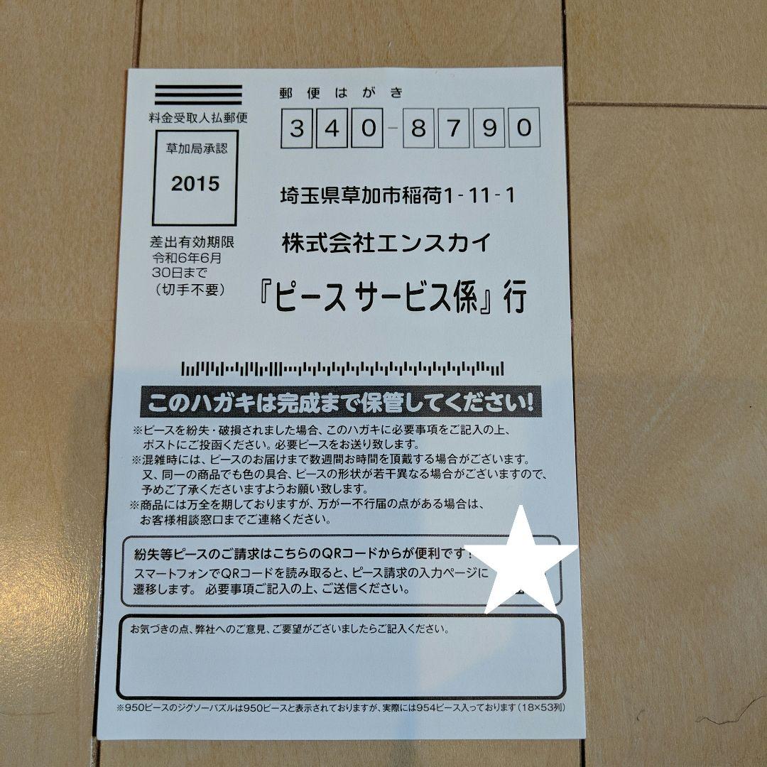 ジグソーパズルのピース請求ハガキ（切手不要） 株式会社エンスカイ