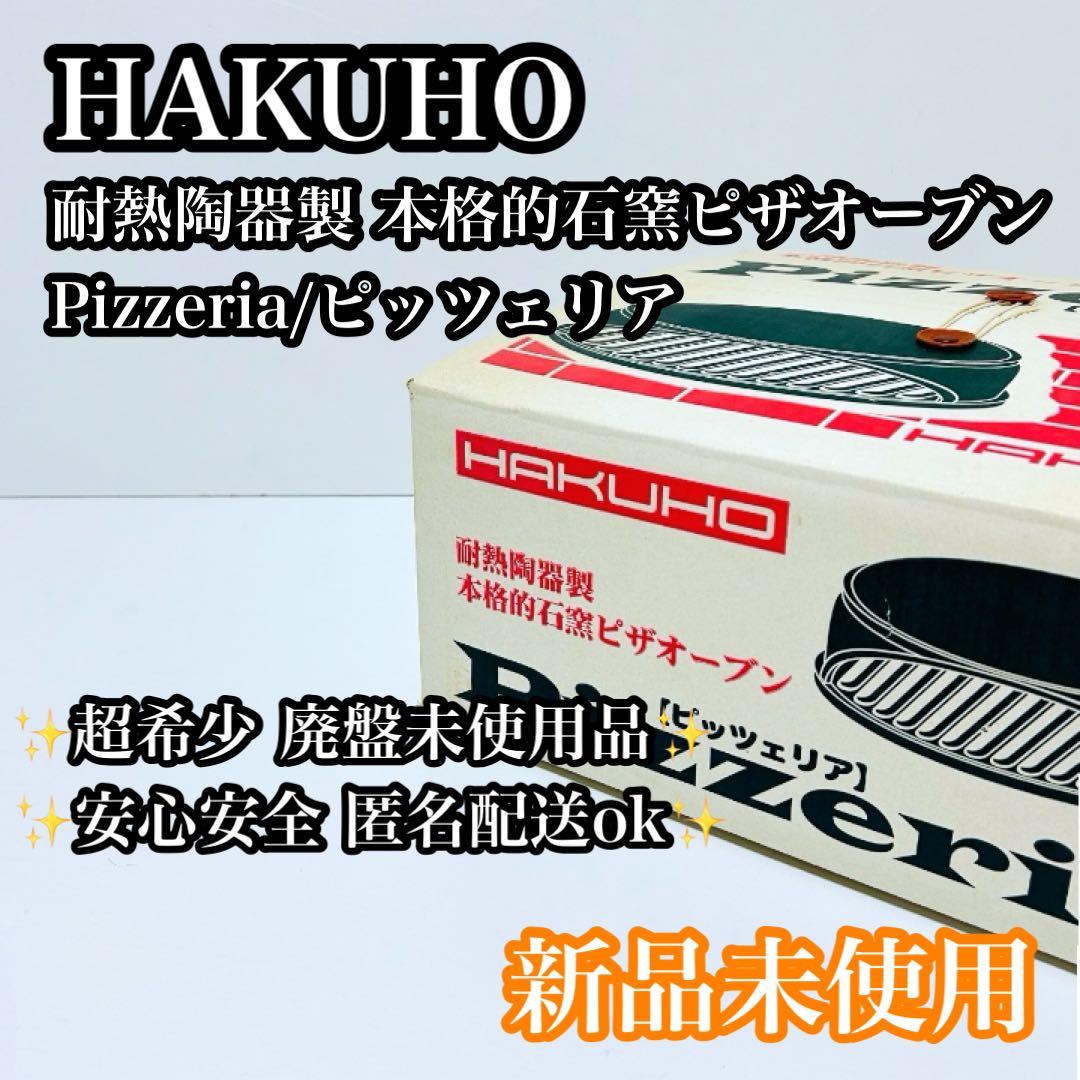 【希少未使用品】HAKUHO 耐熱陶器 本格石窯ピザオーブン ピッツェリア 71WTlXvmtaL._AC_UF350,