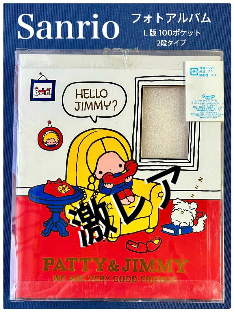 サンリオ　パティ&ジミー　アルバム L版100ポケット 未使用　平成レトロ激レア パティ＆ジミー ドアノブポケット サンリオ レトロ 未使用｜Yahoo