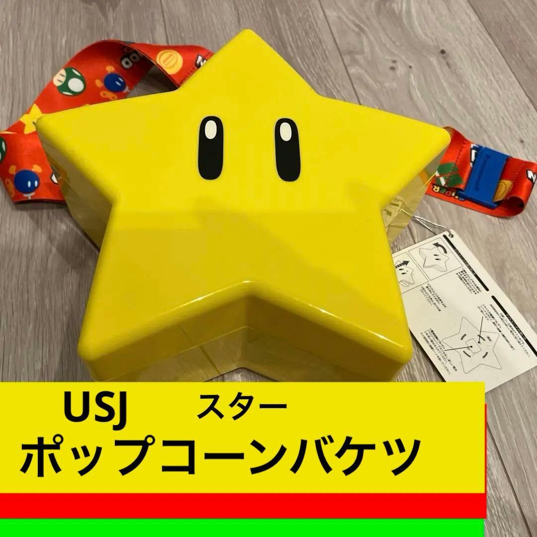 ユニバ USJ ポップコーンバケツ スター 使用方法タグ付き - メルカリ