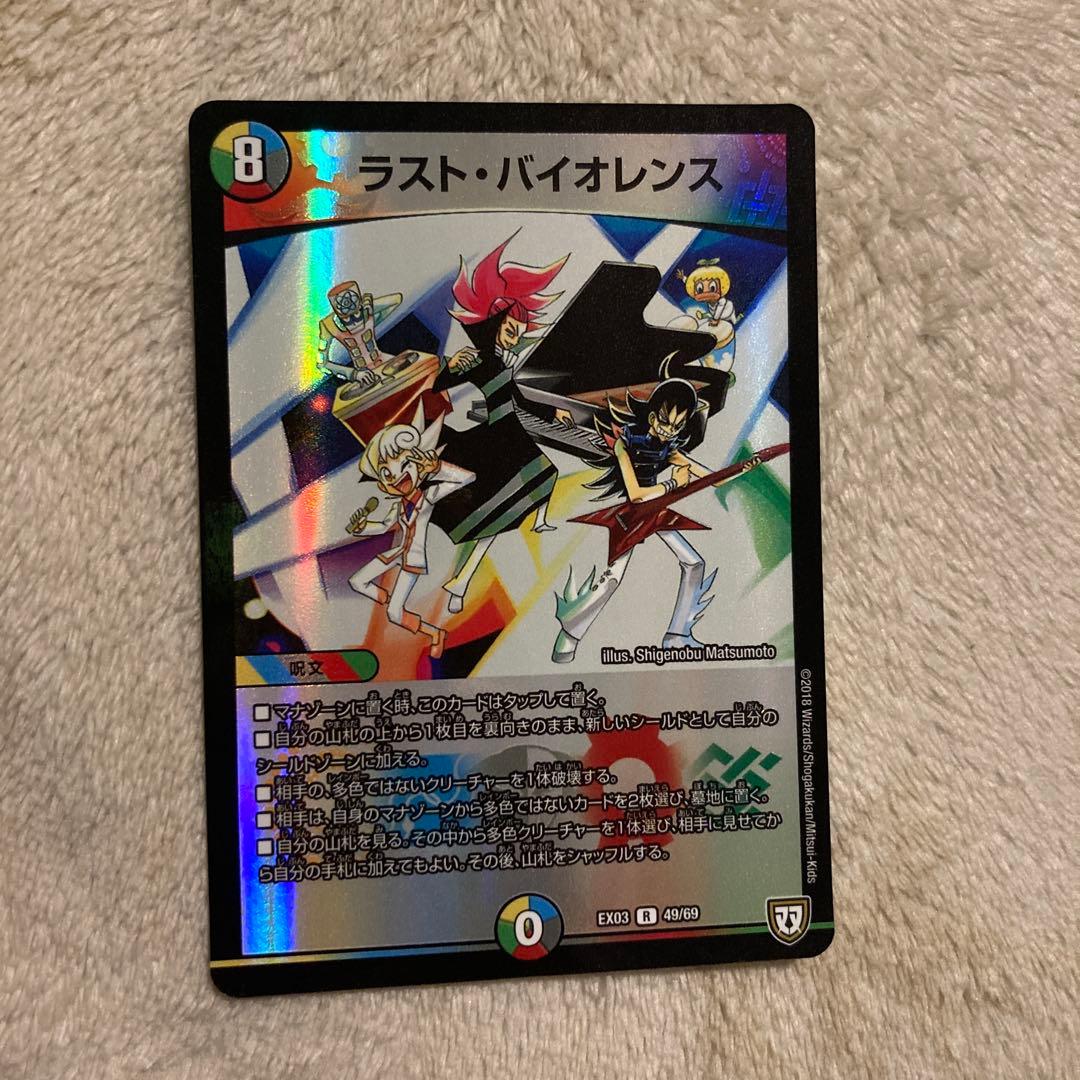 デュエルマスターズ ラスト・バイオレンス ホロカード ラストバイオレンス(R)(ホイル)(49/69) | C/U/R | ドラゴンスター