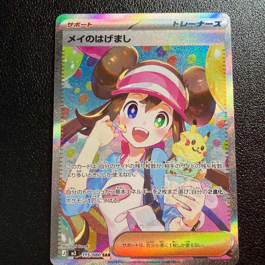 【〇〇円で即決コメお断り】メイのはげまし SAR ポケモンカード　ムニキスゼロ ポケモンカードゲーム〜ムニキスゼロ メイのはげまし 115/080 SAR