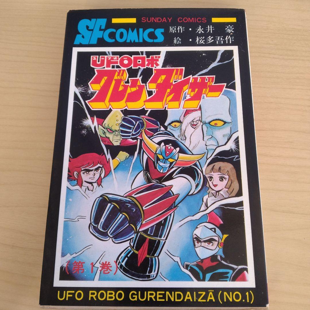 UFOロボ グレンダイザー 1.2巻 初版 永井豪 / 桜多吾作 秋田書店