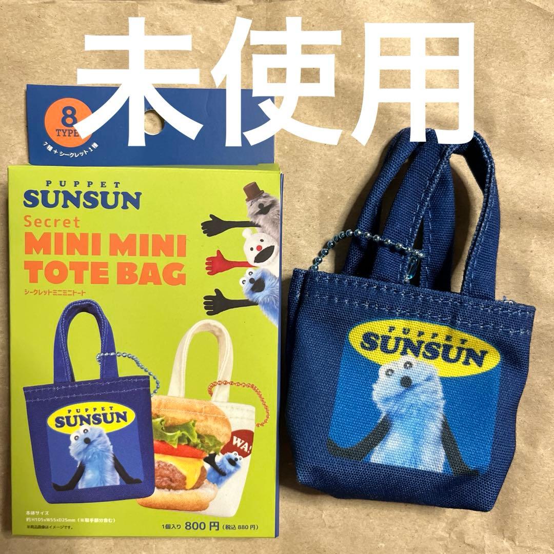 パペットスンスン シークレット ミニミニトートバッグ スンスン 新品