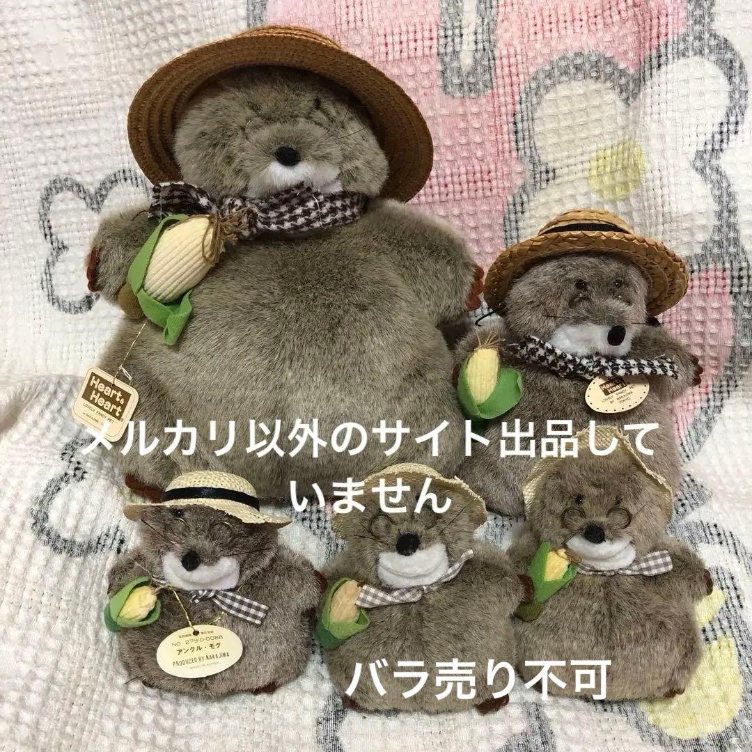 昭和レトロ ナカジマ Heart＆Heart アンクル・モグ ぬいぐるみ 5こ