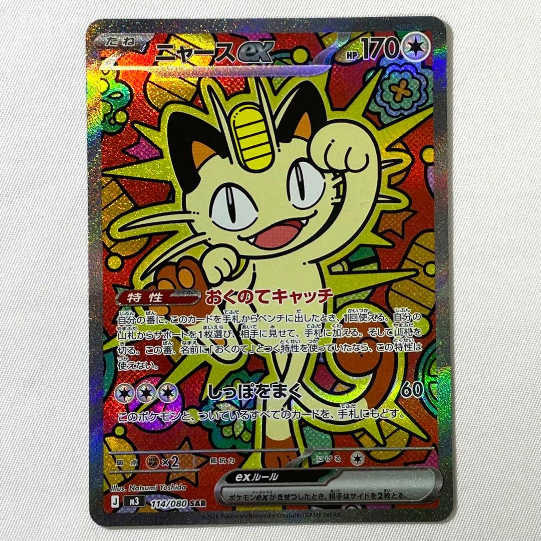 ポケモンカード ニャースex SAR 114/080 M3 ムニキスゼロ - メルカリ