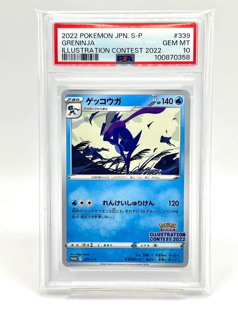 PSA10】ゲッコウガ イラストレーションコンテスト 2022 プロモ - メルカリ