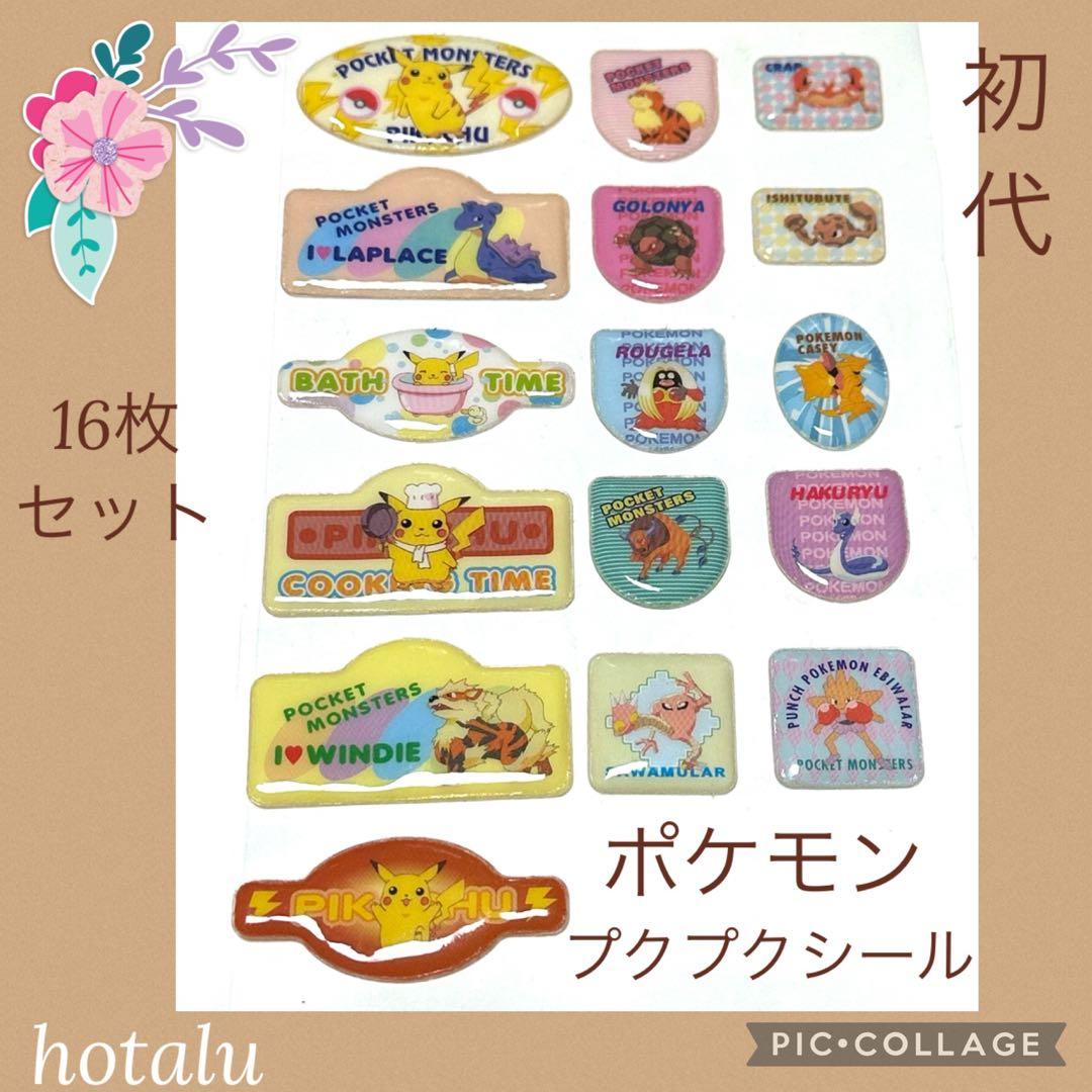 くらげ様専用❇️初代・ポケモン・プクプクシール16枚セット 入手困難