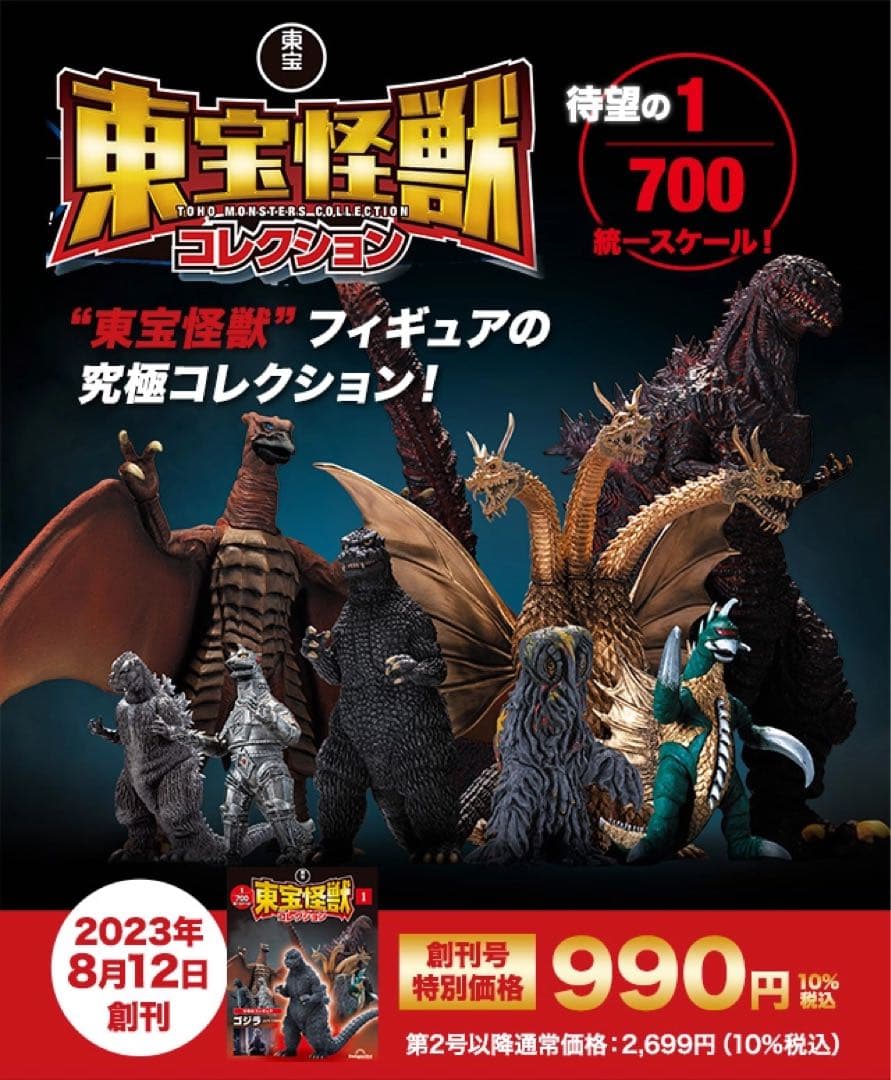 ゴジラ東宝怪獣コレクション1〜40号セット 東宝怪獣コレクション 第40号(ゴジラ（2023）2/キングギドラ（1991）5