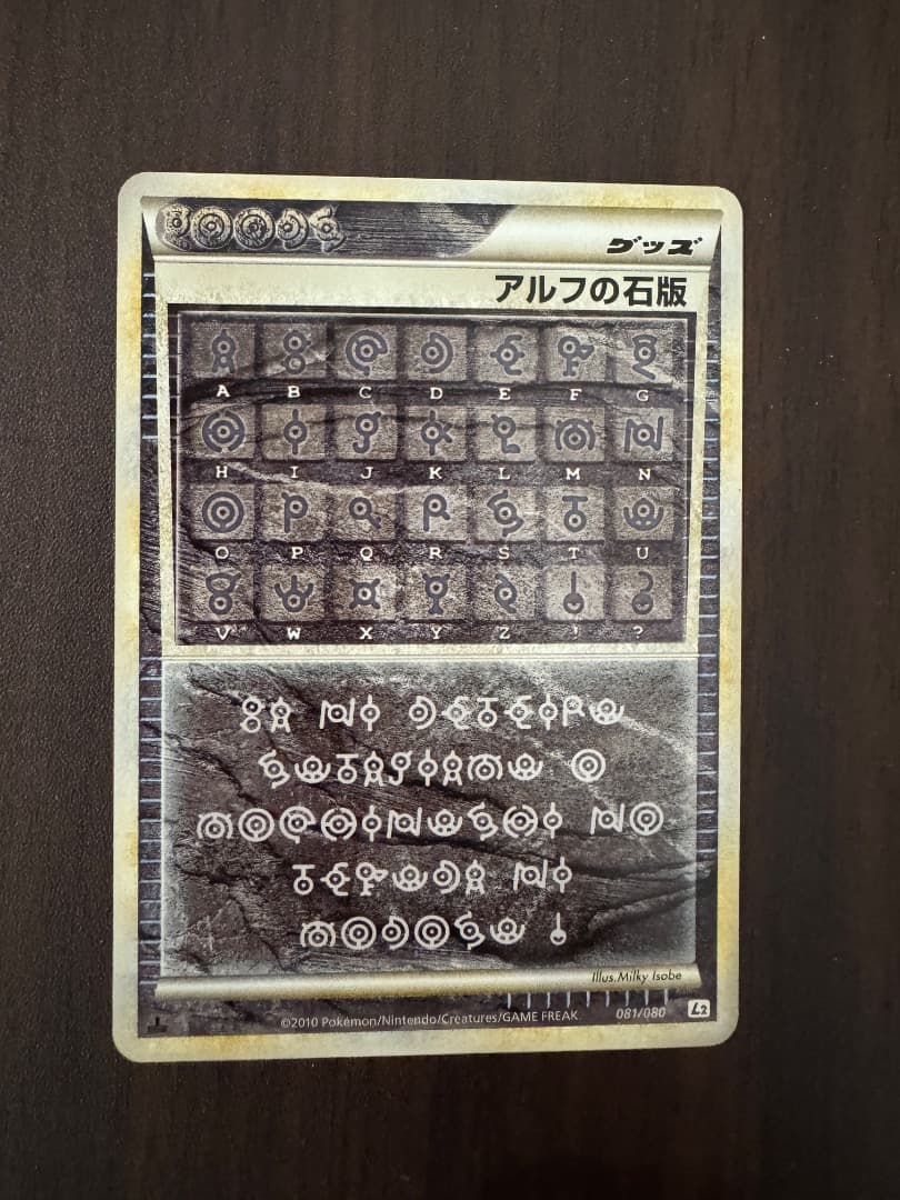 【美品/希少】アルフの石版　081/080 1ed L2 ポケカ アルフの石版 081/080 L2 ポケモンカード ポケカ グッズ - メルカリ