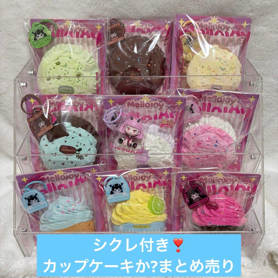 Mellojoy メロジョイ カップケーキか? まとめ売り シークレット有り