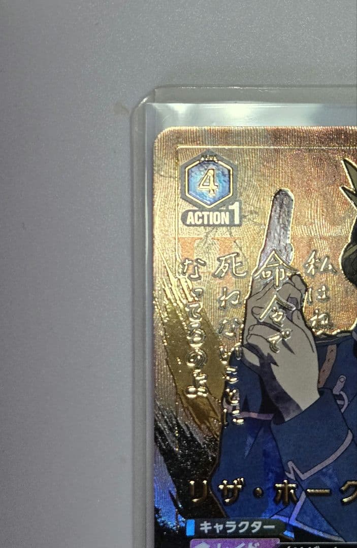 ユニアリ 鋼の錬金術師 SR★★ 星2 リザ・ホークアイ パラレル　《極美品》