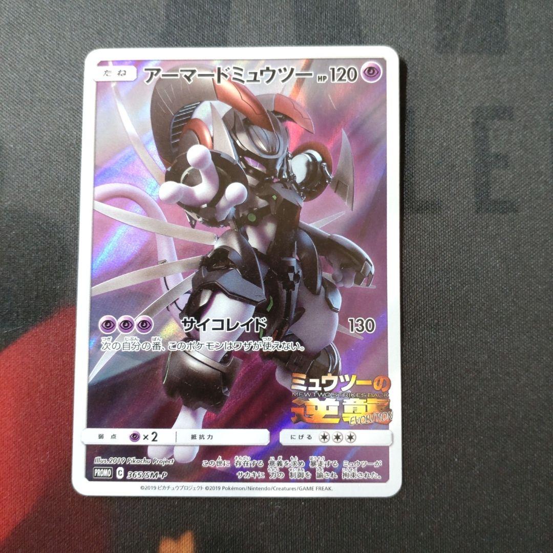 アーマードミュウツー PROMO 365/SM-P - メルカリ