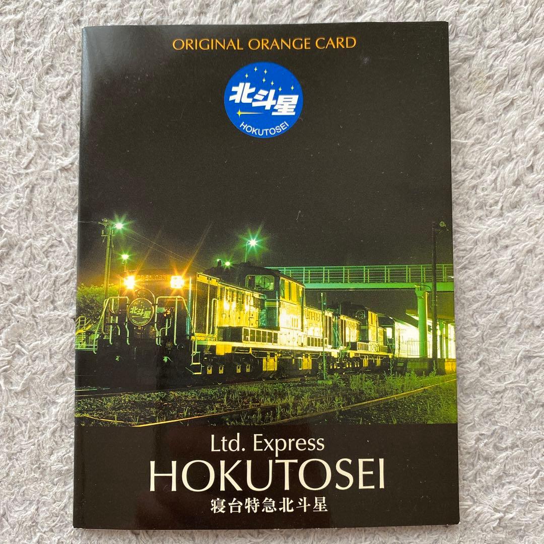 専用！JR北海道函館運輸所 寝台特急 北斗星 オレンジカード 2枚組 ※未