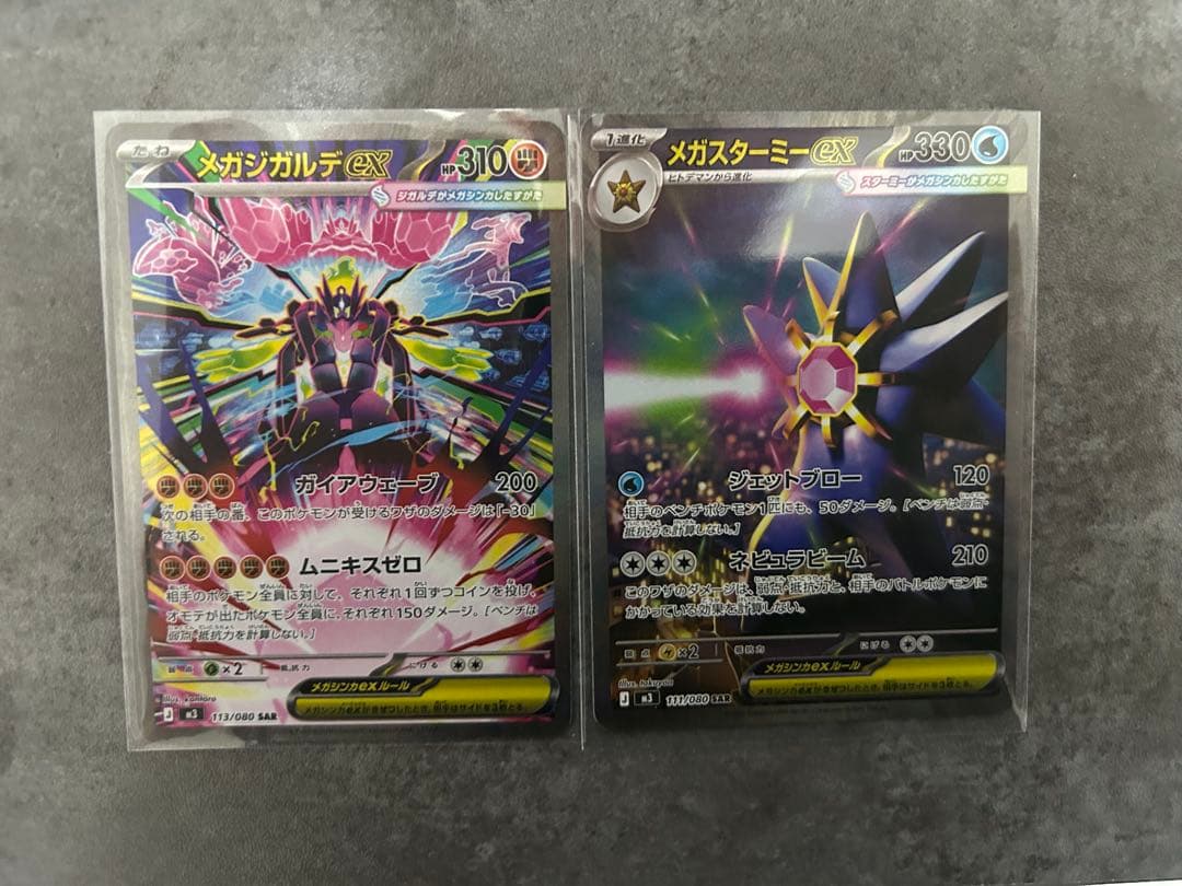 【美品】メガスターミーex メガジガルデex sar メガジガルデex SARの買取価格・値段推移と相場まとめ【ポケカ