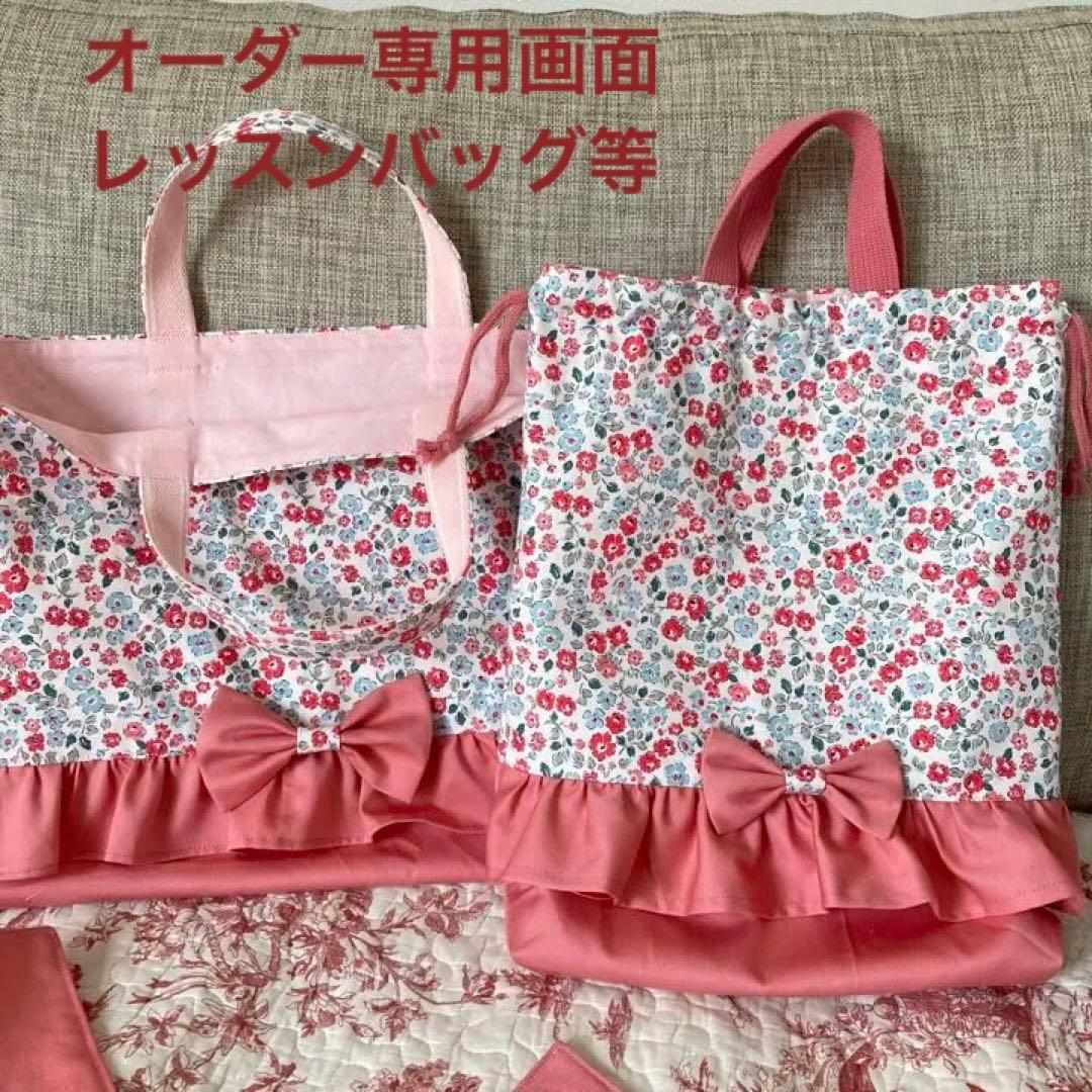 レッスンバッグ　オーダー画面　☆生地ご相談可能 たくさんの中から選択可能 レッスンバッグオーダー | 入園グッズオーダーのポッテアポッテ