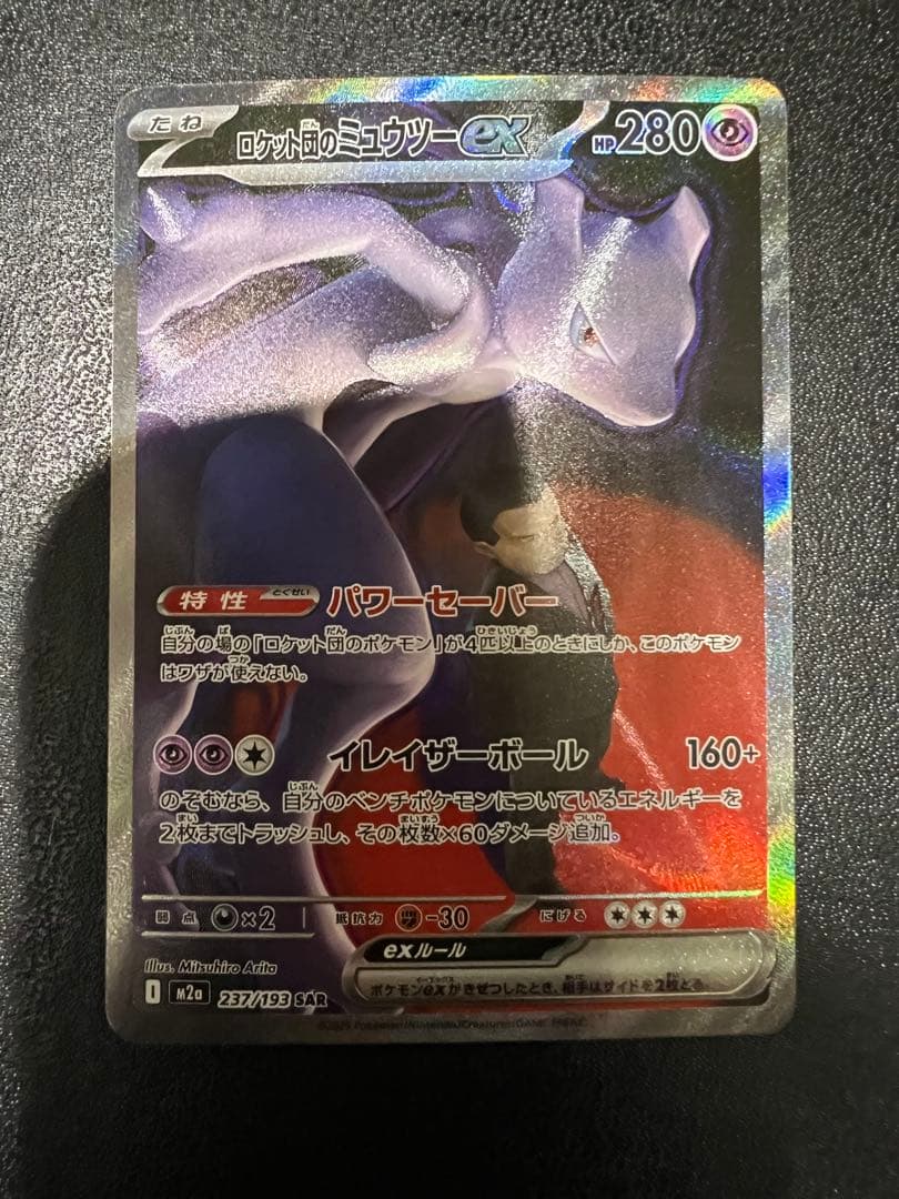 ポケモンカードロケット団のミュウツーex SAR 237/193メガドリームex ロケット団のミュウツーex (SAR) {237/193} [M2a/MEGAドリームex