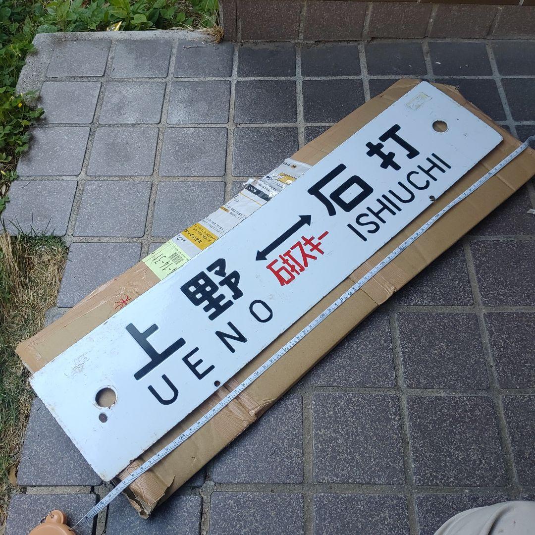 【鉄道サボ】（表）上野⇔石打　石打スキー（裏）　　⇔ tiroru.svg