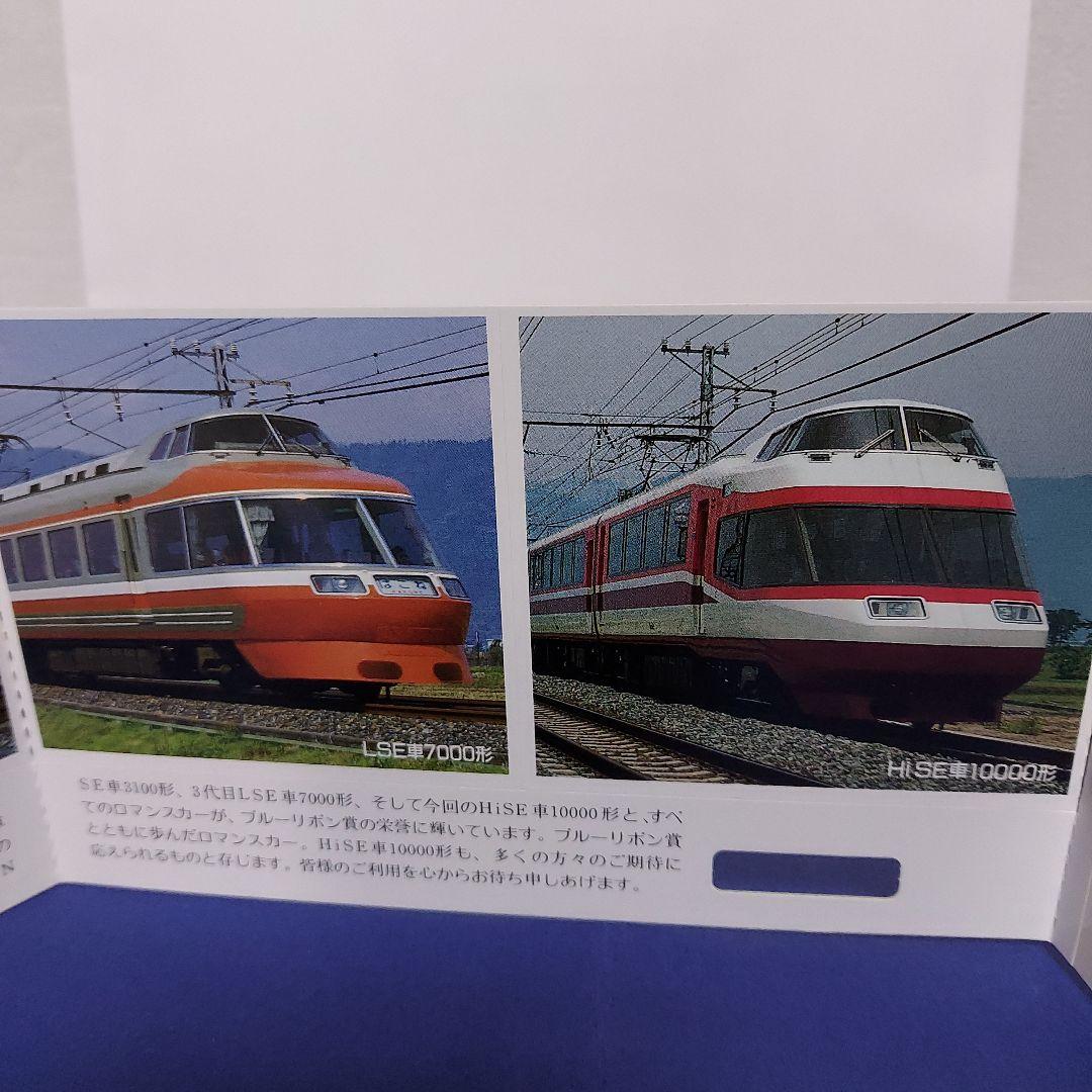 記念乗車券 小田急電鉄特急ロマンスカー ブルーリボン受賞記念 昭和