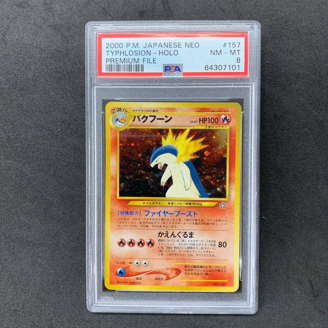 ポケモンカード PSA8 旧裏 バクフーン プレミアムファイル ポケカ