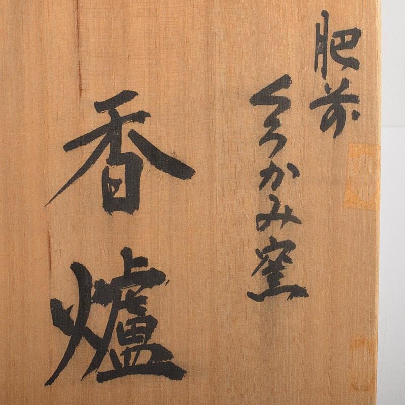 肥前 くろかみ窯 小野竹春作 花文 香炉 共箱 C R7327 - メルカリ