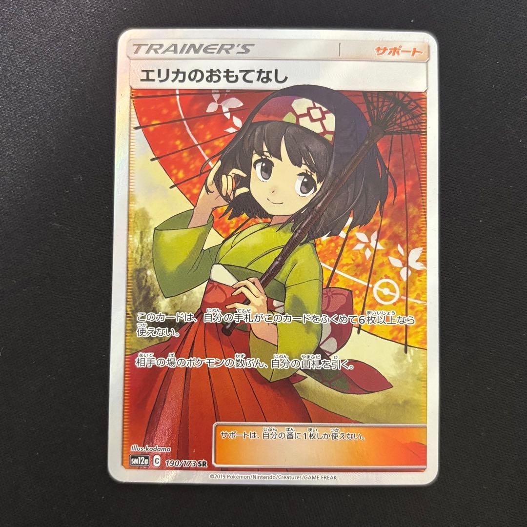 ポケモンカード エリカのおもてなし sr tagオールスターズ エリカのおもてなし【SR】{107/095}