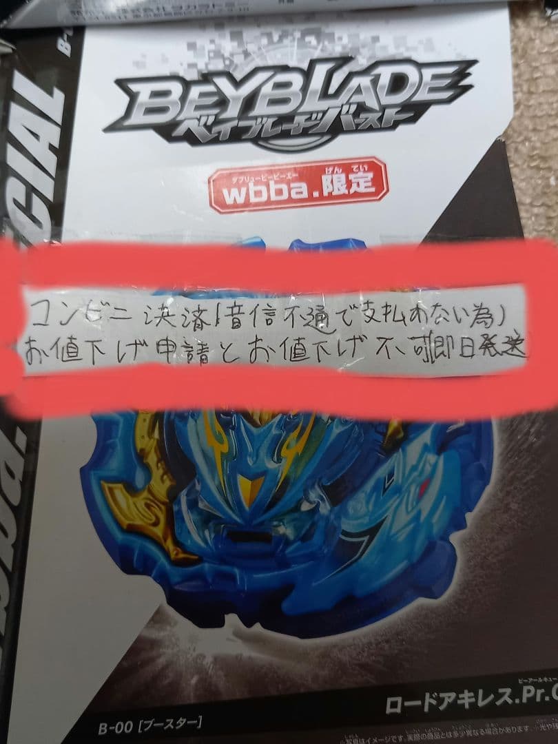 新品未使用 お値下げ申請、お値下げ不可！ベイブレードバースト 限定品