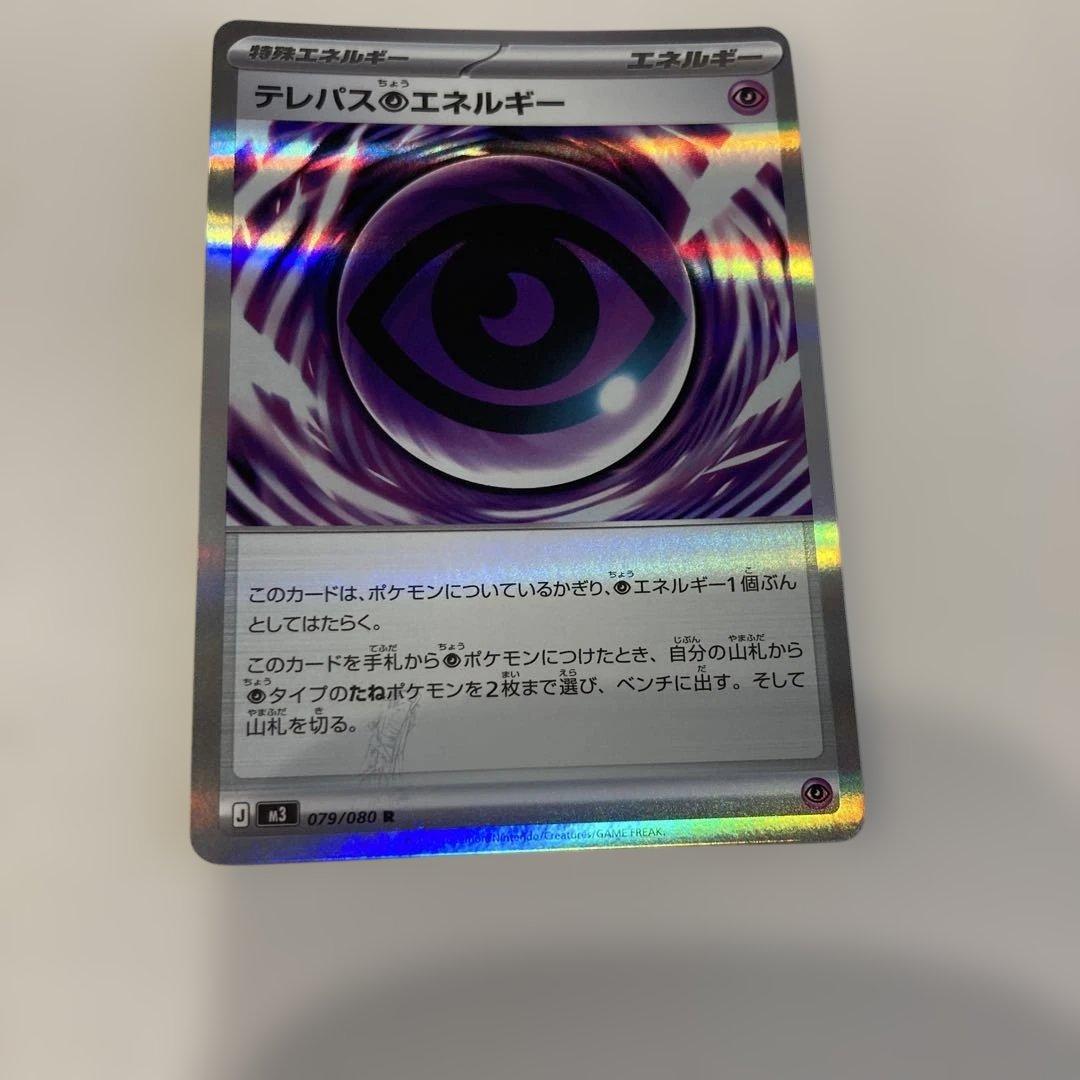エラーカード ポケカ テレパスエネルギー 079/080 - メルカリ
