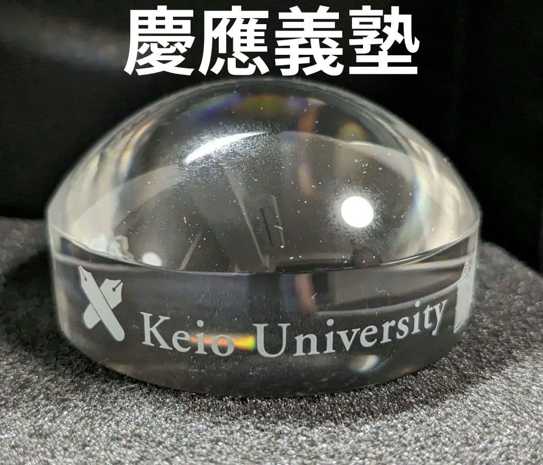 慶應義塾大学卒業50年記念　ルーペ付きペーパーウェイト クリスタル ペーパーウェイト 大 (4個までメール便可) アーテック 卒業
