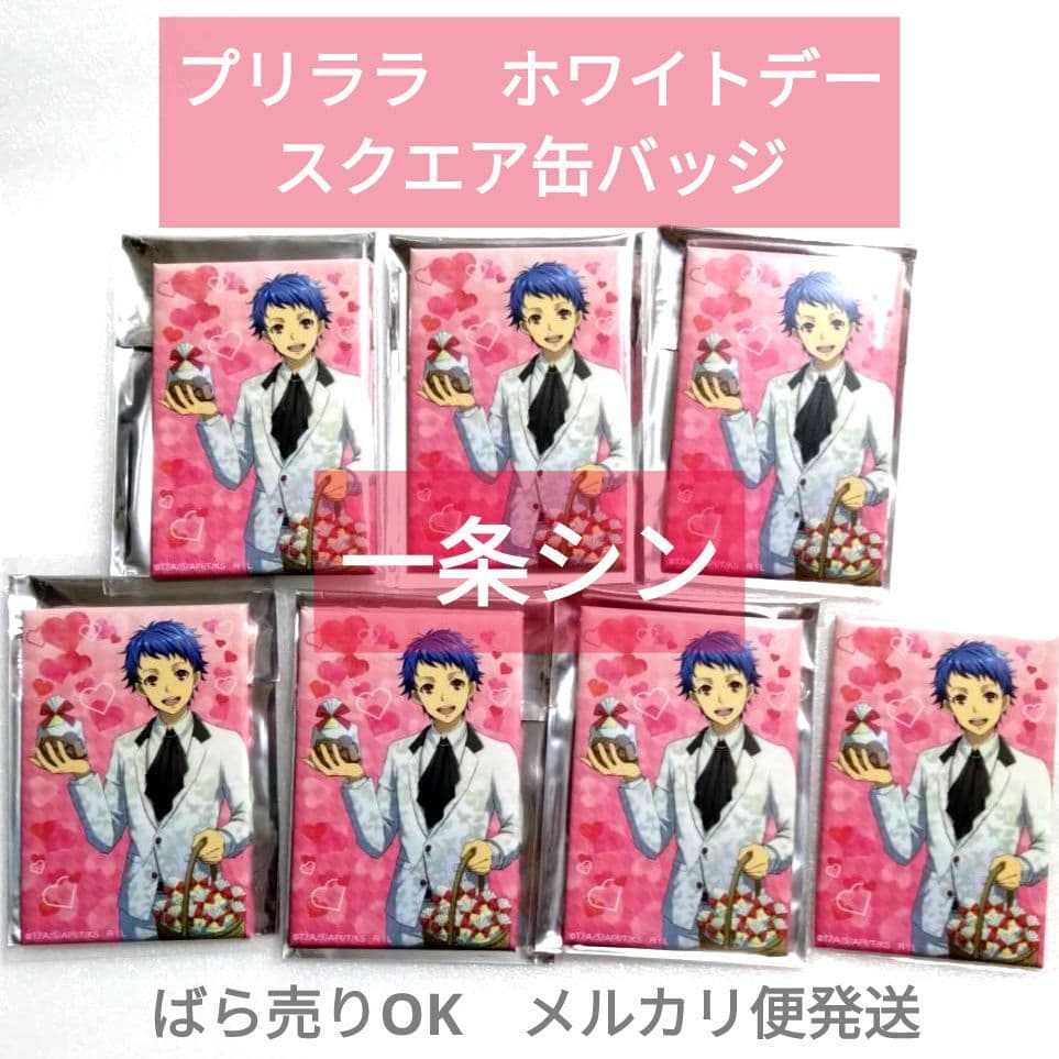 一条シン プリララ 缶バッジ ホワイトデー KING OF PRISM キンプリ