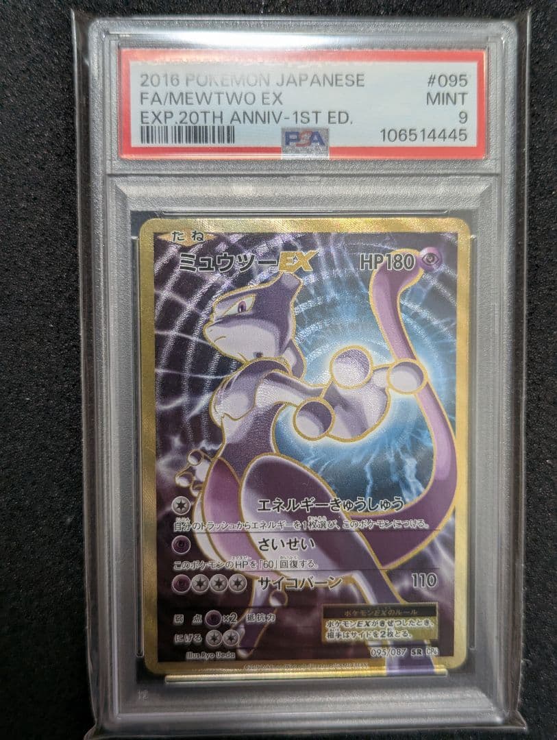 ミュウツーEX SR PSA9 CP6 20th Anniversary - メルカリ