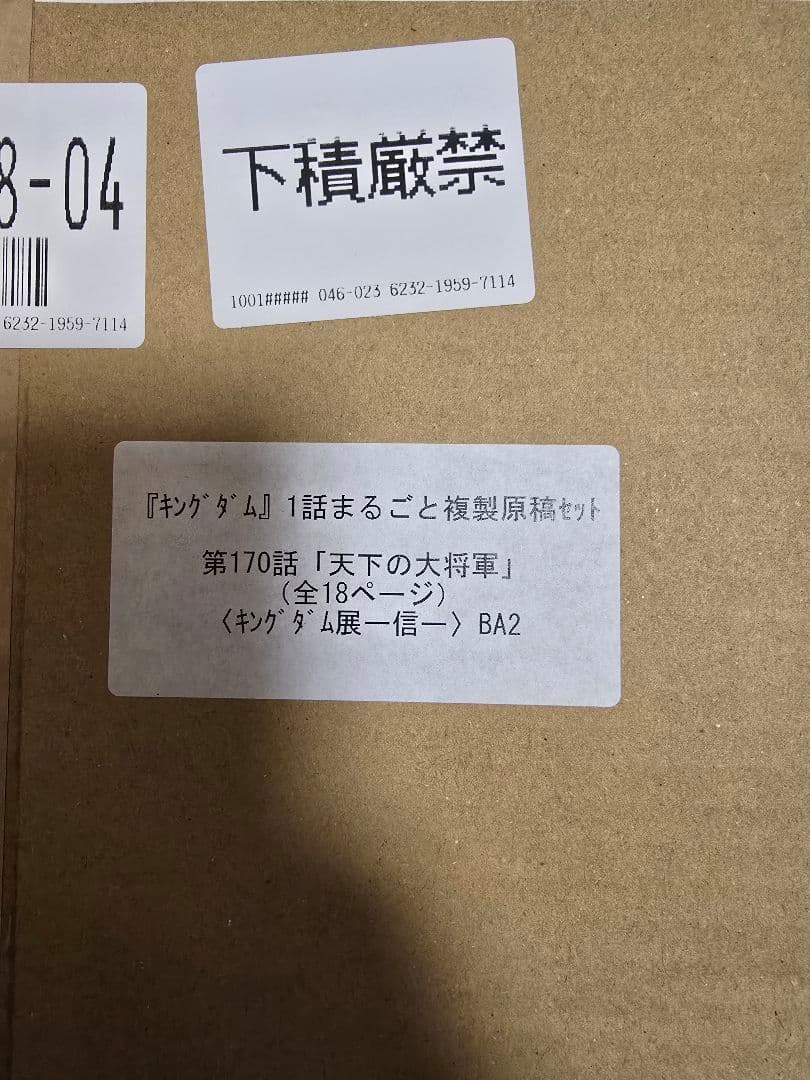 希少 キングダム展 受注生産 限定 170話 天下の大将軍 まるごと複製