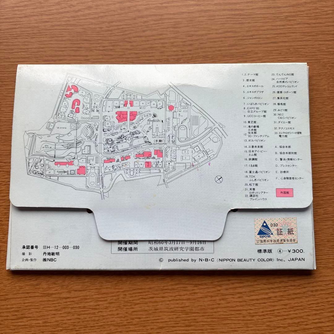 つくば万博EXPO'85 記念絵ハガキセット - メルカリ