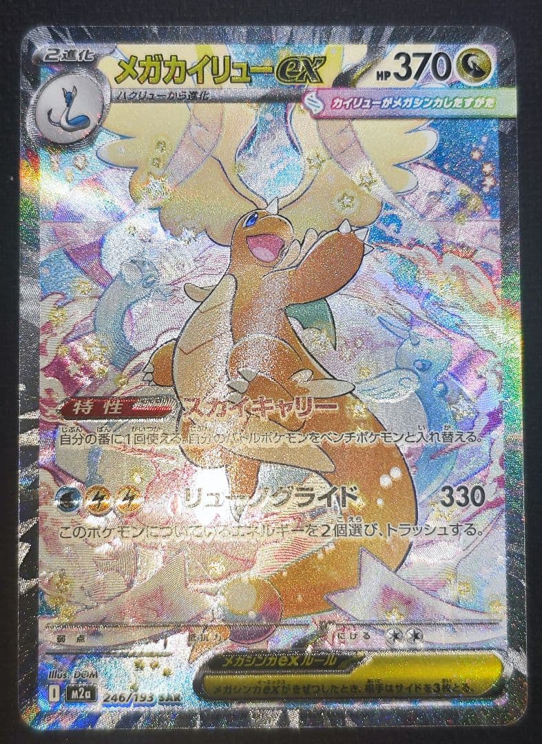 【鑑定狙いの方オススメ】美品 メガカイリューex SAR 246/193 PSA9鑑定済〕メガカイリューex【SAR】{246/193}