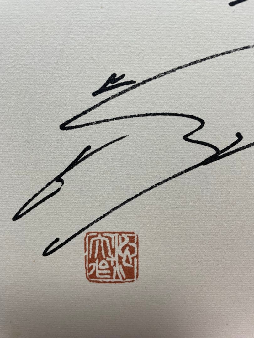 色紙 メッセージ 池田大作 創価学会名誉会長 揮毫 押印 池田先生 貴重