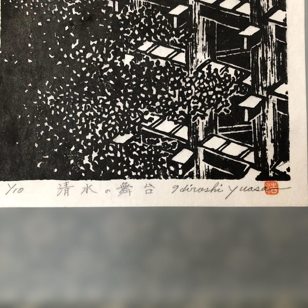 木版画 掛け軸 清水の舞台 湯浅浩 エディション番号1／10 サイズ29×70